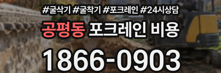 공평동 포크레인 비용