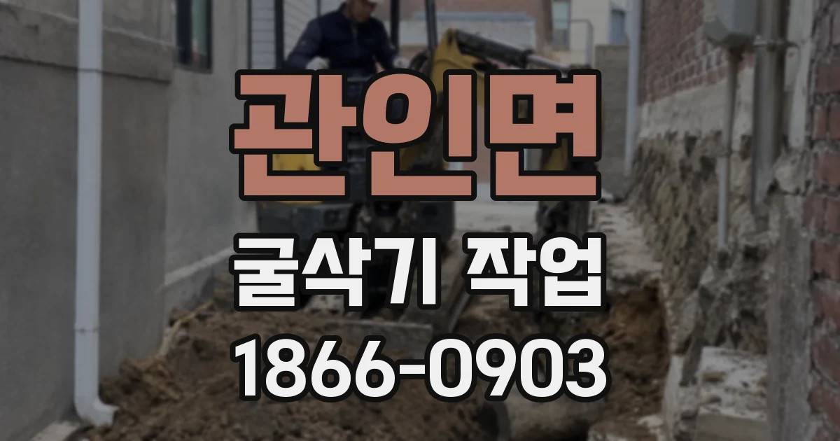 관인면 굴삭기 작업