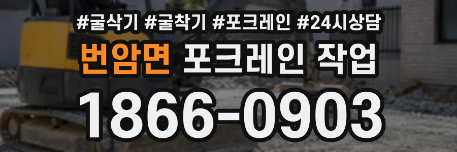 번암면 포크레인작업 상담 전화 1866-0903