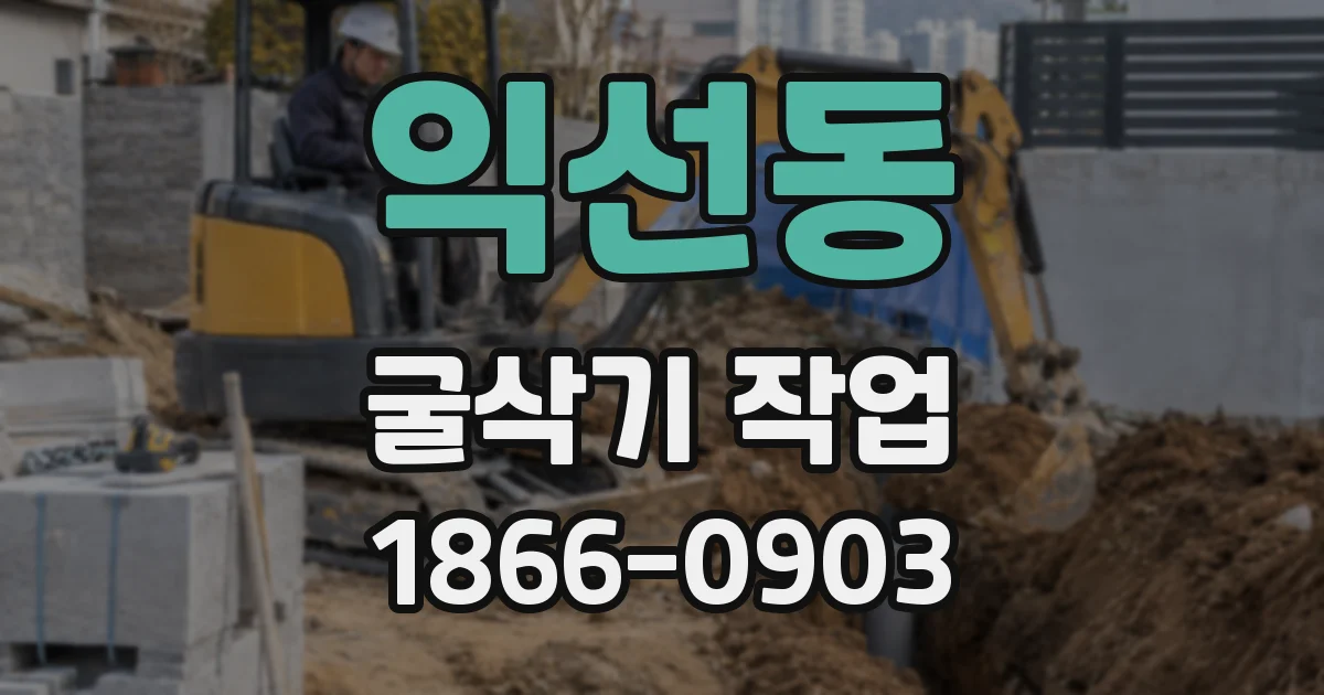 익선동 굴삭기 작업