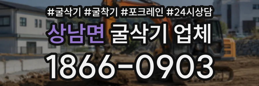 상남면 굴삭기업체 상담 전화 1866-0903