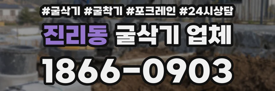 진리동 굴삭기 업체