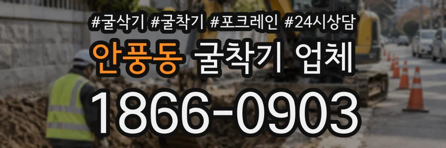 안풍동 굴착기업체 상담 전화 1866-0903