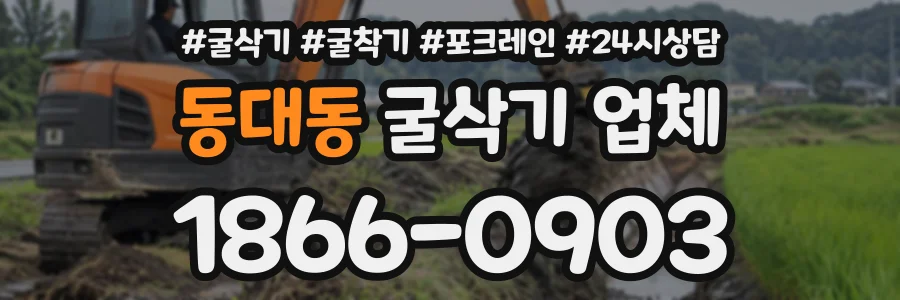 동대동 굴삭기업체 상담 전화 1866-0903