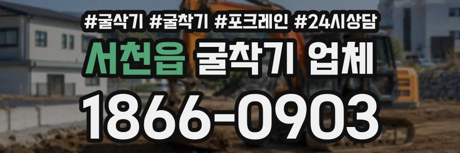 서천읍 굴착기업체 상담 전화 1866-0903