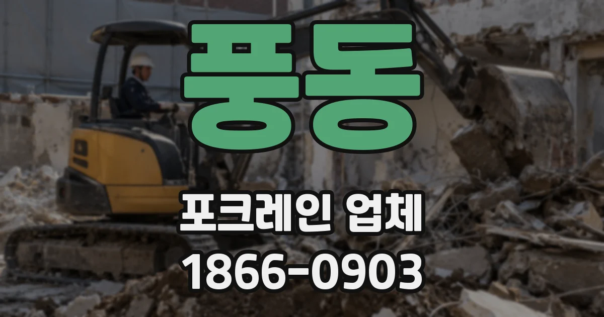 풍동 포크레인 업체