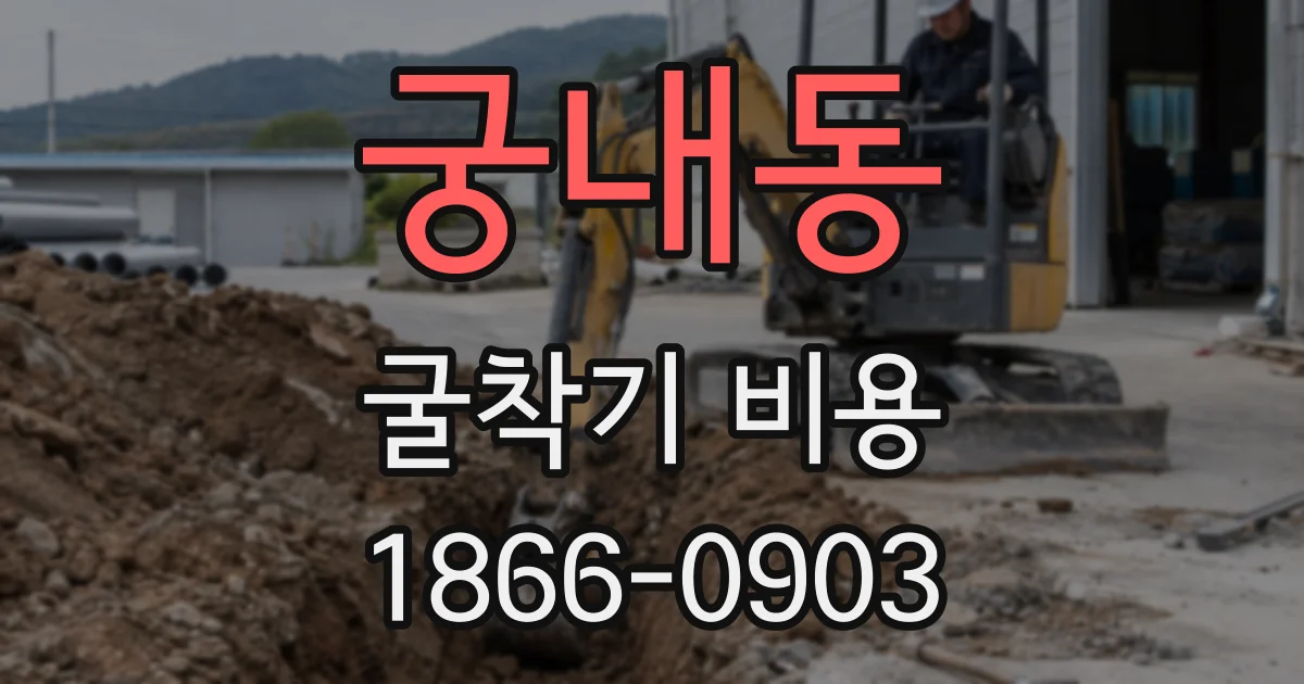 궁내동 굴착기 비용
