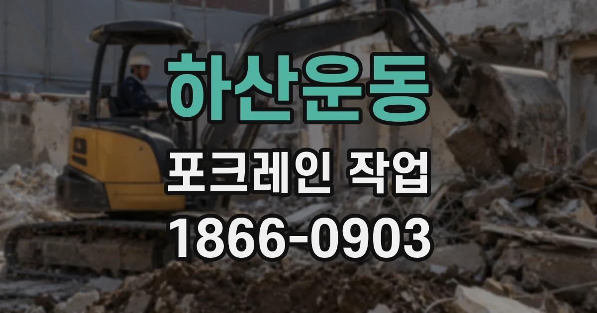 하산운동 포크레인 작업