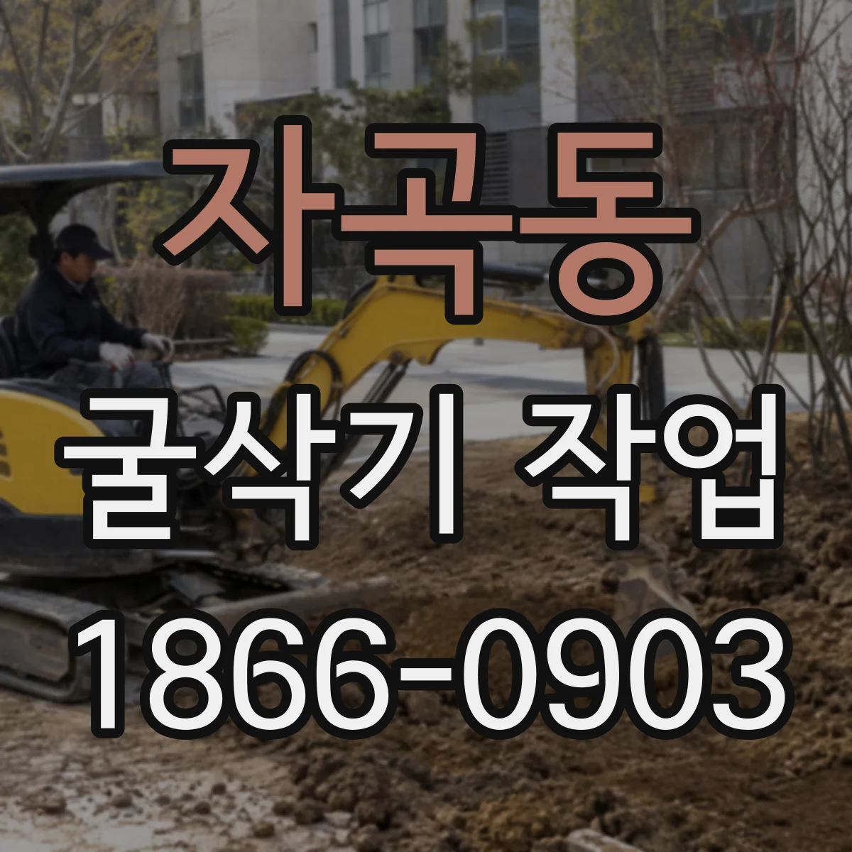 자곡동 굴삭기 작업