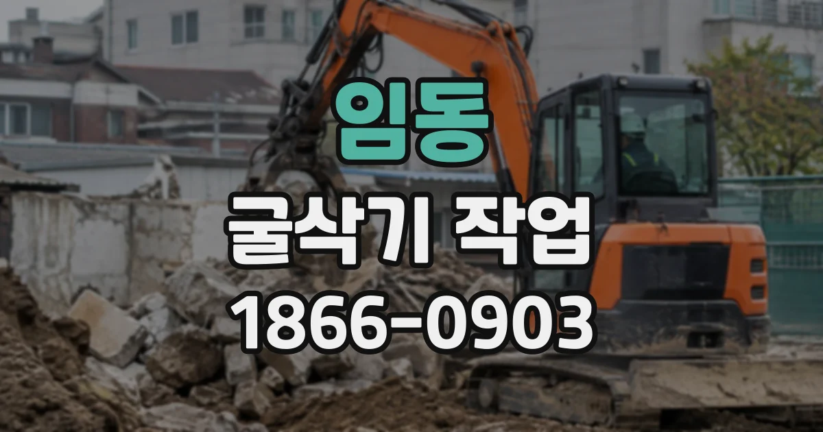 임동 굴삭기작업