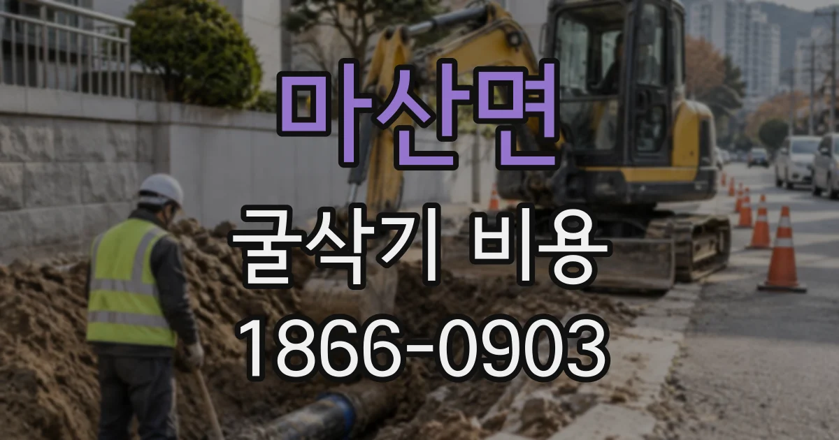 마산면 굴삭기비용