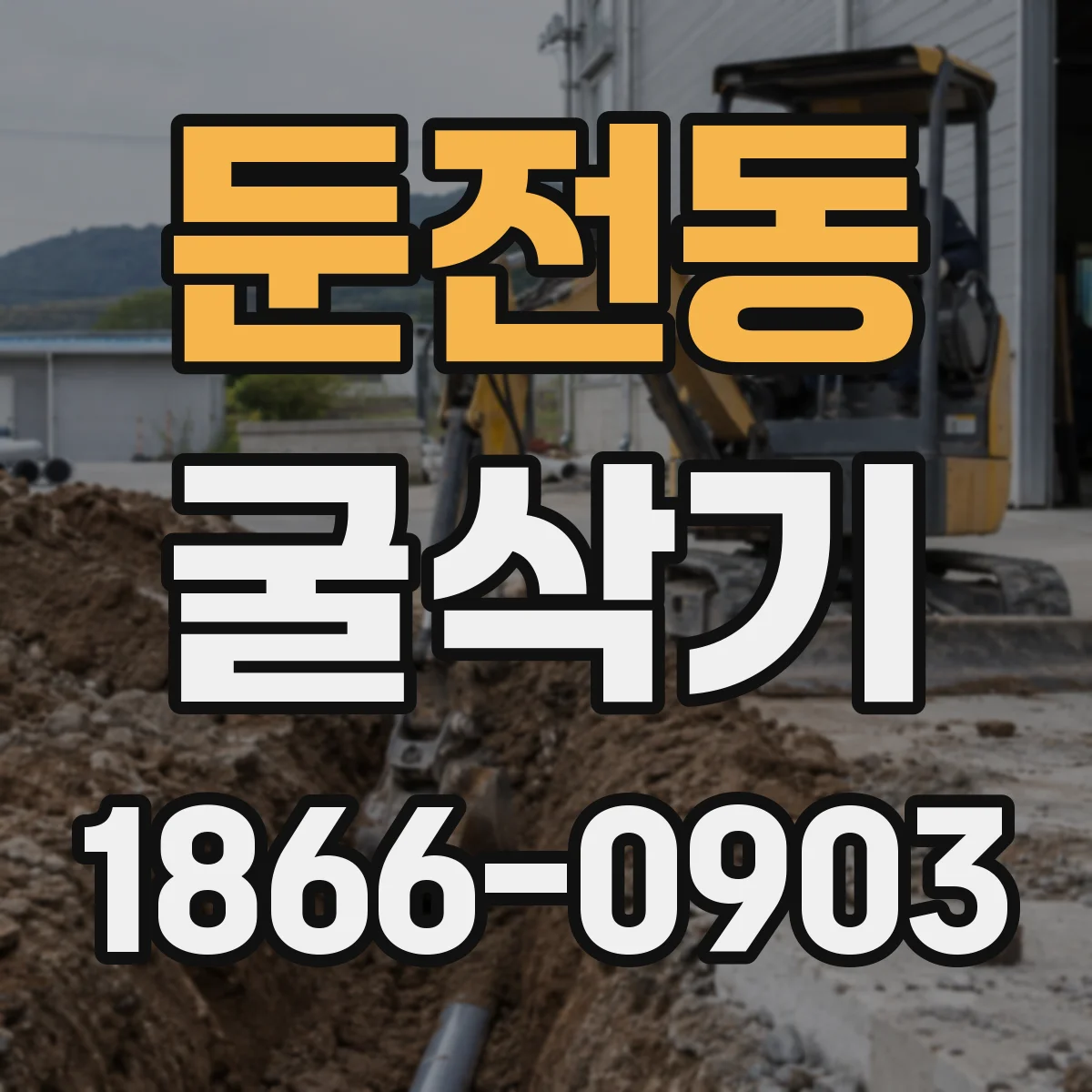 둔전동 굴삭기