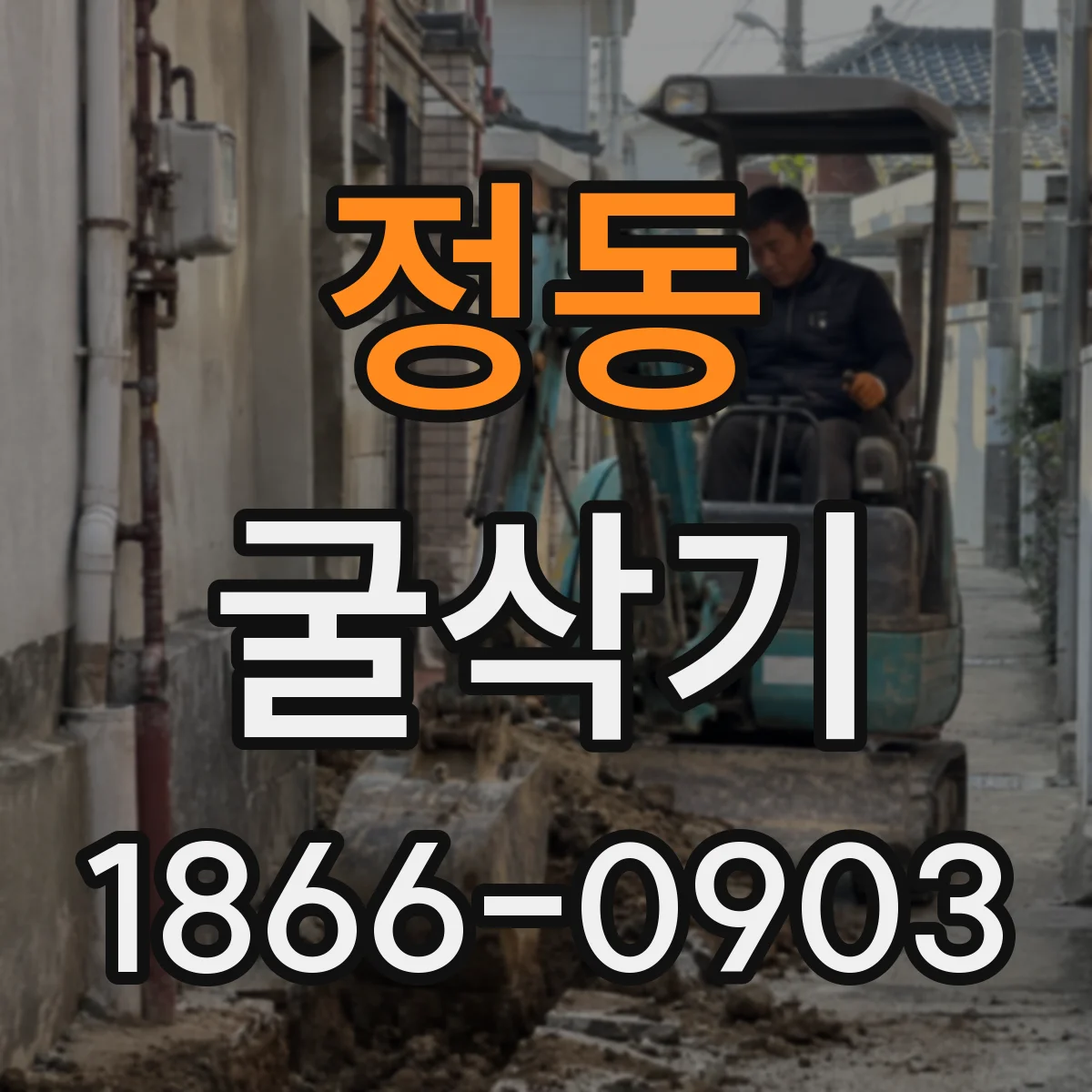 정동 굴삭기