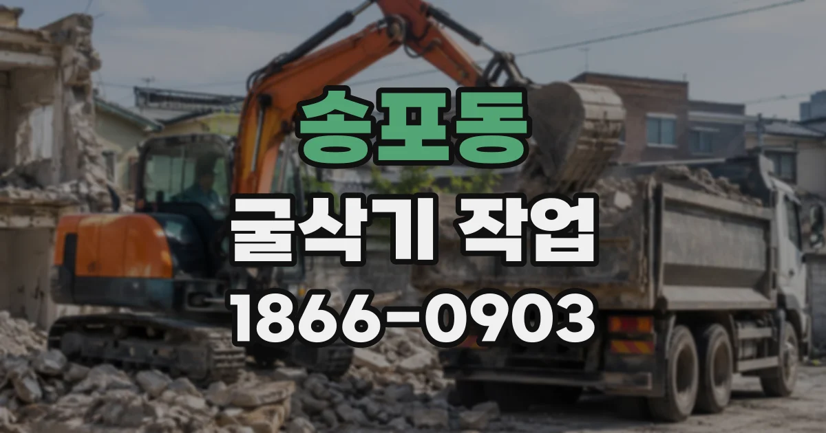 송포동 굴삭기작업
