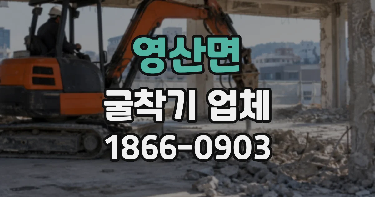 영산면 굴착기업체