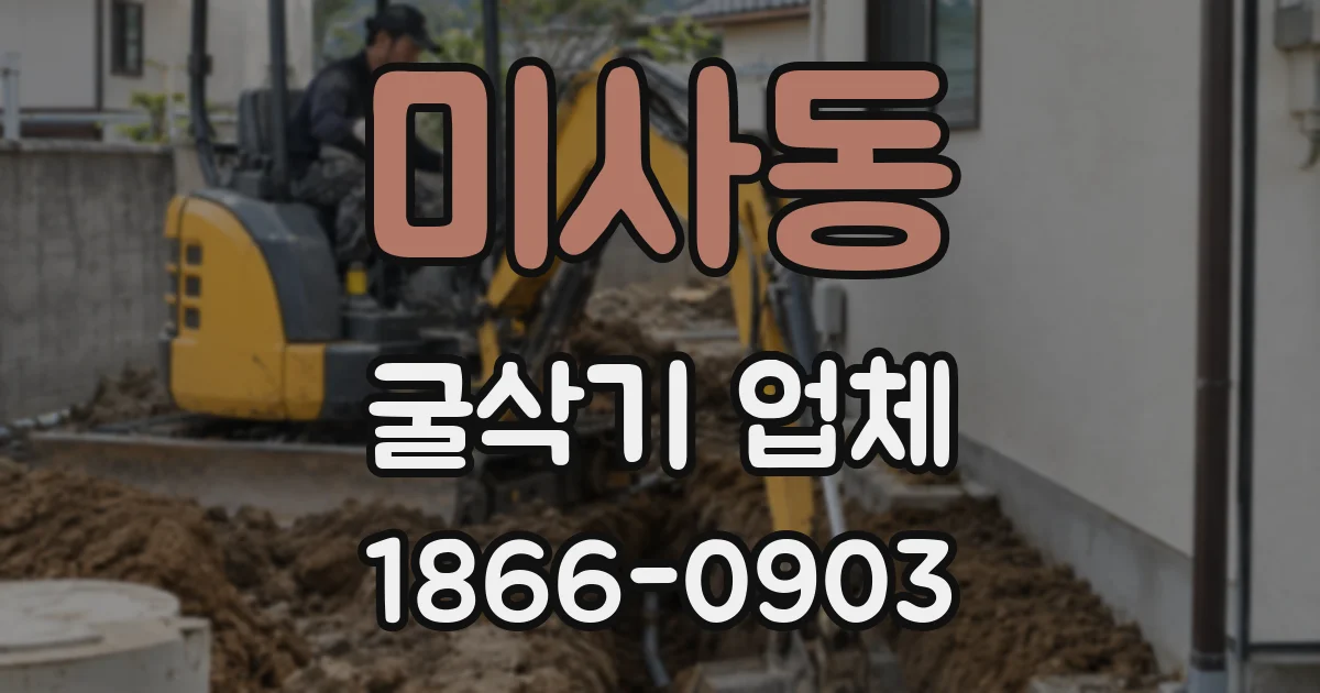 미사동 굴삭기 업체
