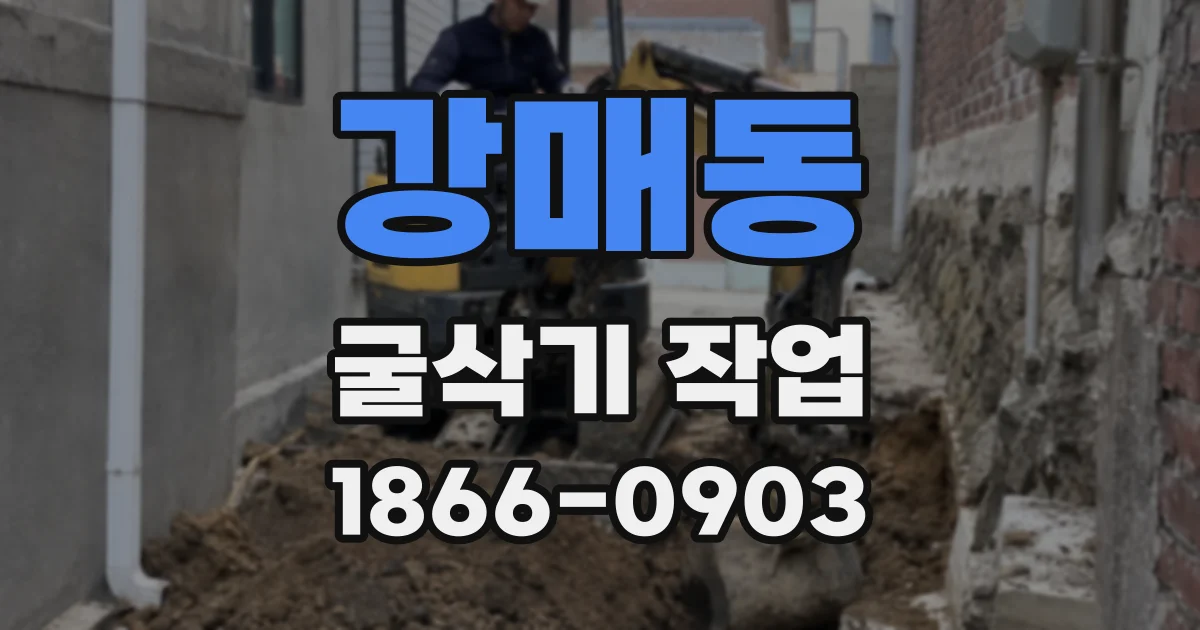 강매동 굴삭기 작업