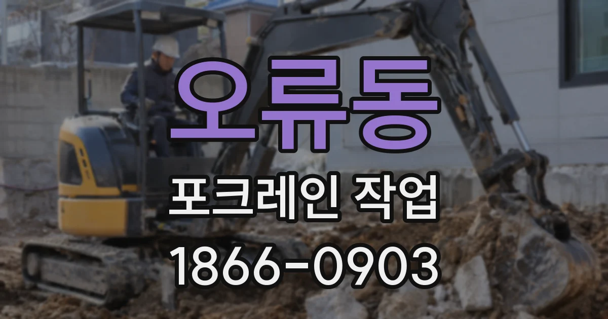 오류동 포크레인 작업