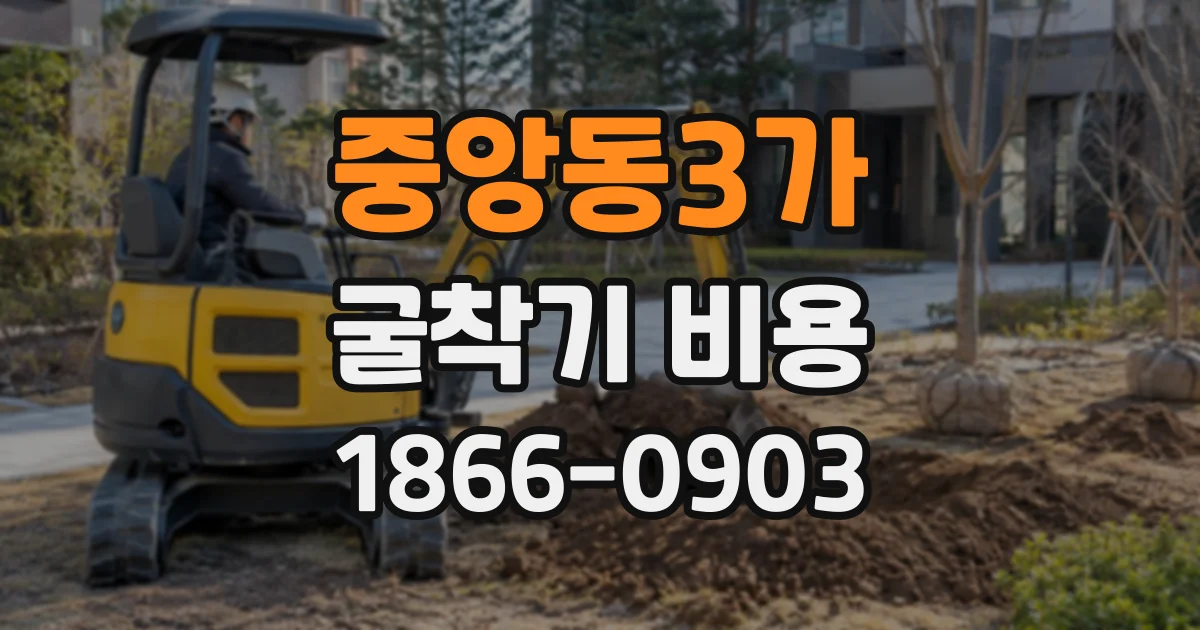 중앙동3가 굴착기비용