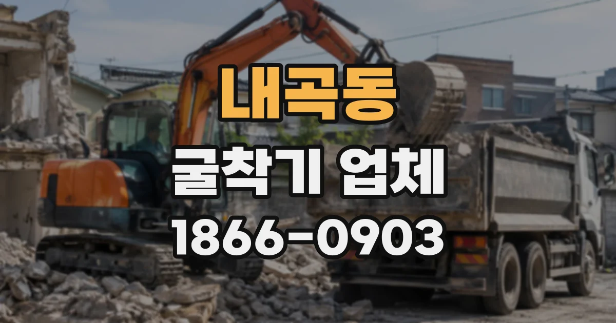 내곡동 굴착기업체