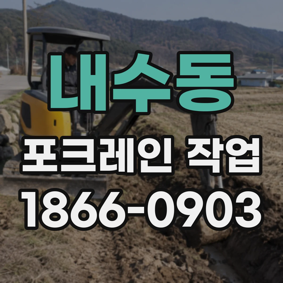 내수동 포크레인 작업