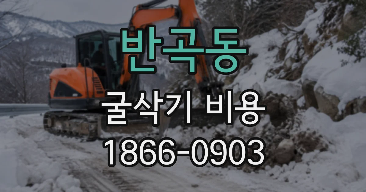 반곡동 굴삭기비용