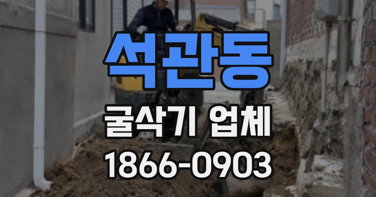 석관동 굴삭기 업체