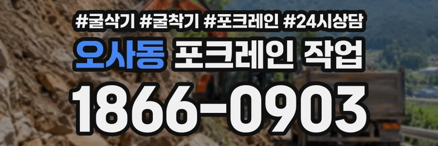 오사동 포크레인작업 상담 전화 1866-0903