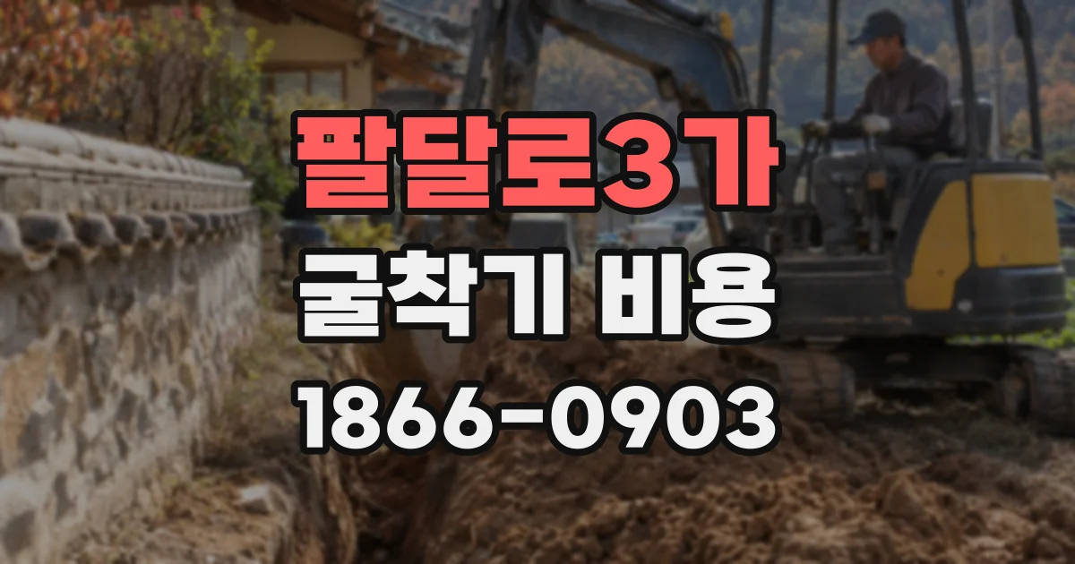 팔달로3가 굴착기 비용