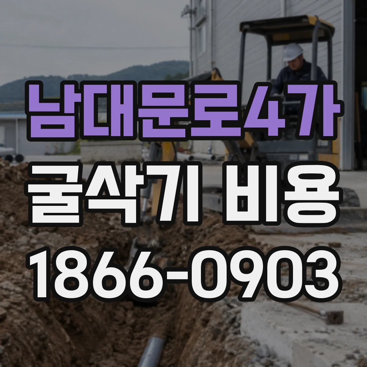 남대문로4가 굴삭기 비용