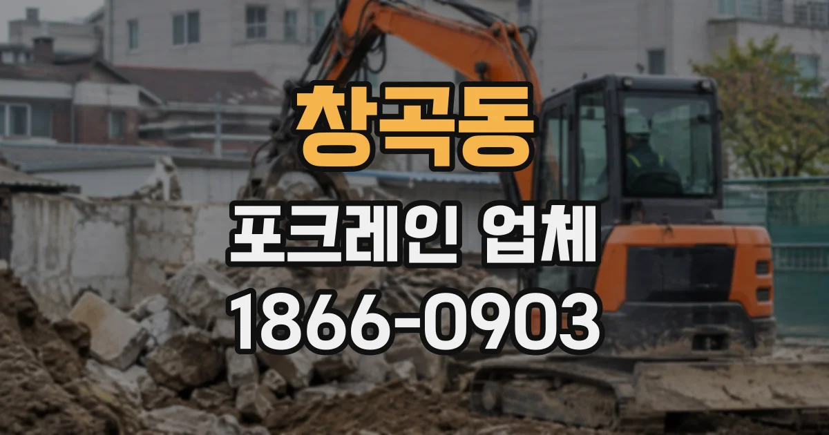 창곡동 포크레인업체