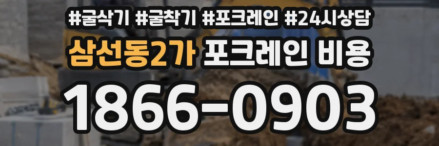 삼선동2가 포크레인 비용