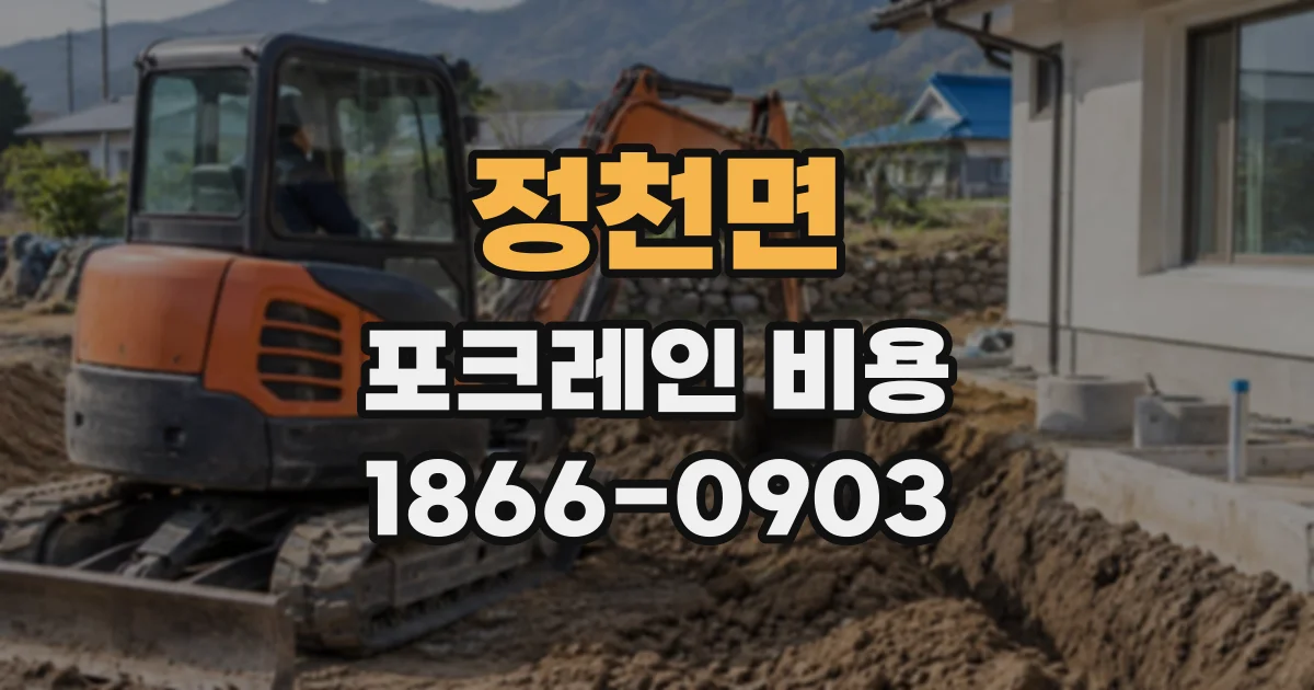 정천면 포크레인비용