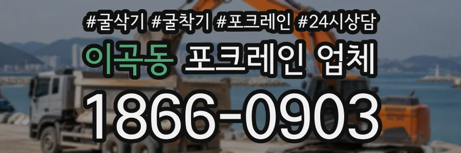 이곡동 포크레인업체 상담 전화 1866-0903