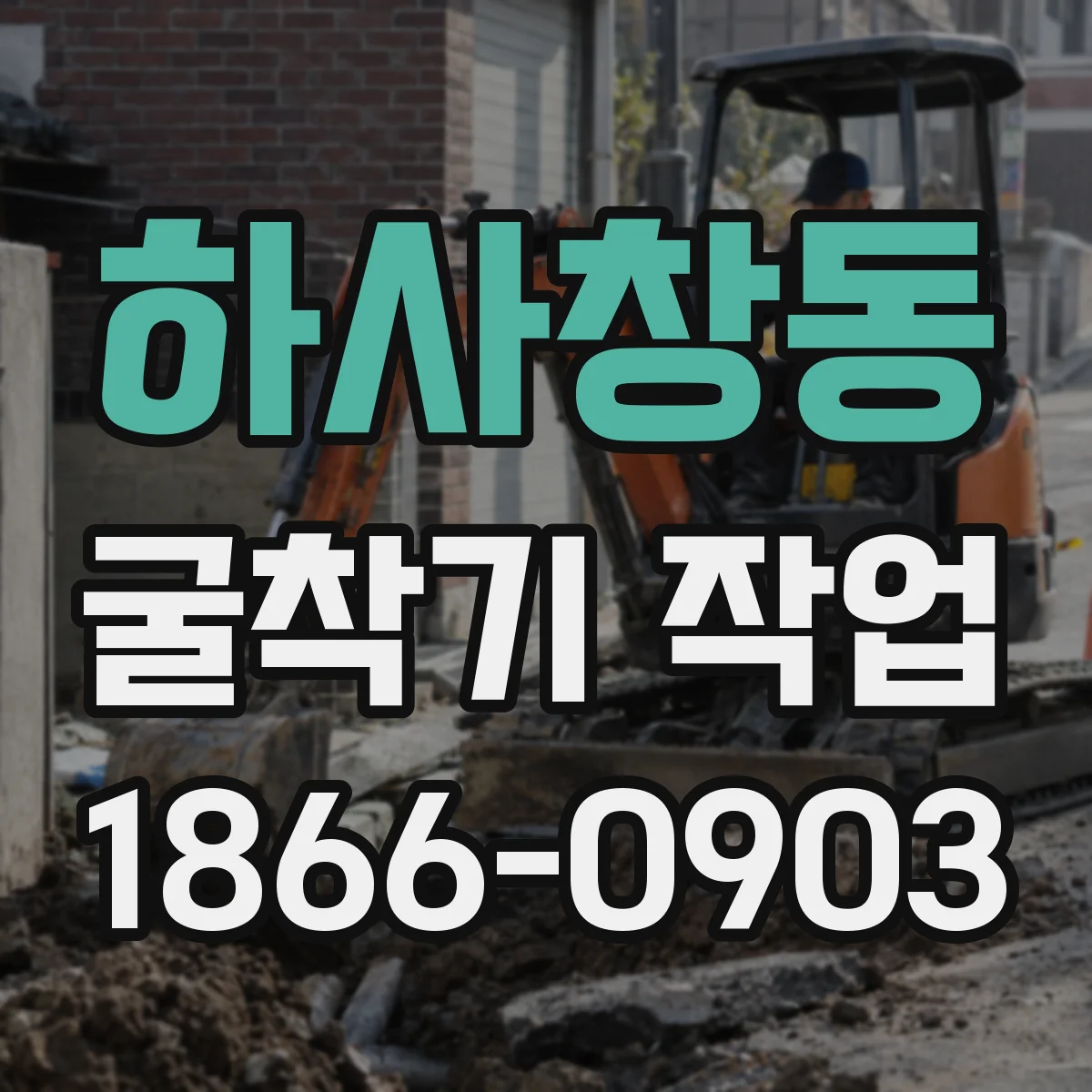 하사창동 굴착기 작업