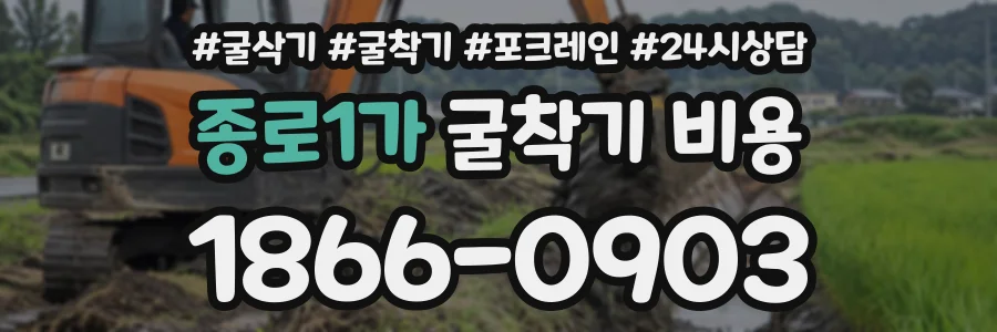 종로1가 굴착기비용 상담 전화 1866-0903