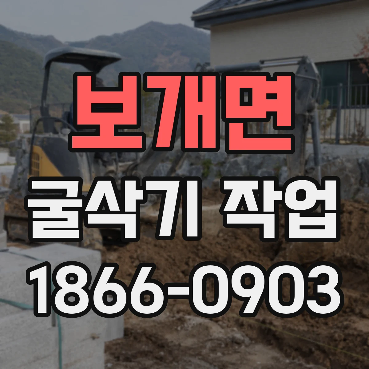 보개면 굴삭기 작업
