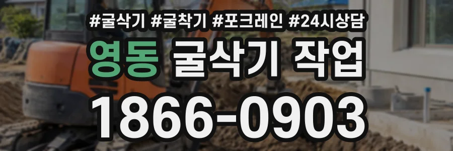영동 굴삭기작업 상담 전화 1866-0903