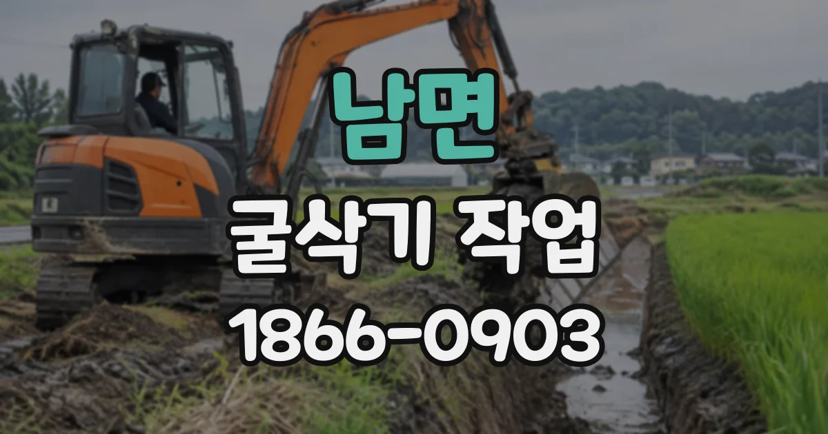 남면 굴삭기작업