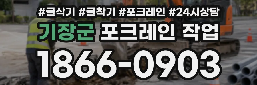 기장군 포크레인작업 상담 전화 1866-0903