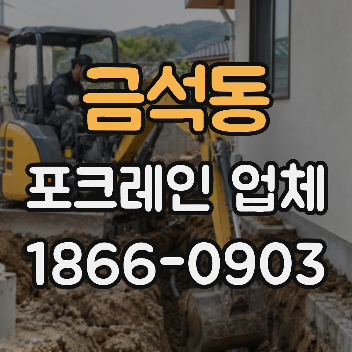 금석동 포크레인 업체