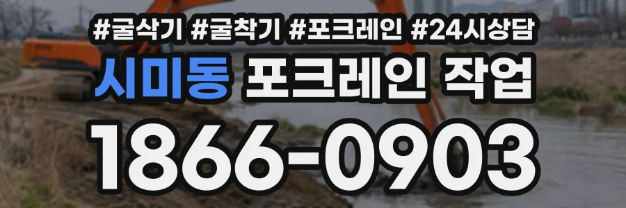 시미동 포크레인작업 상담 전화 1866-0903