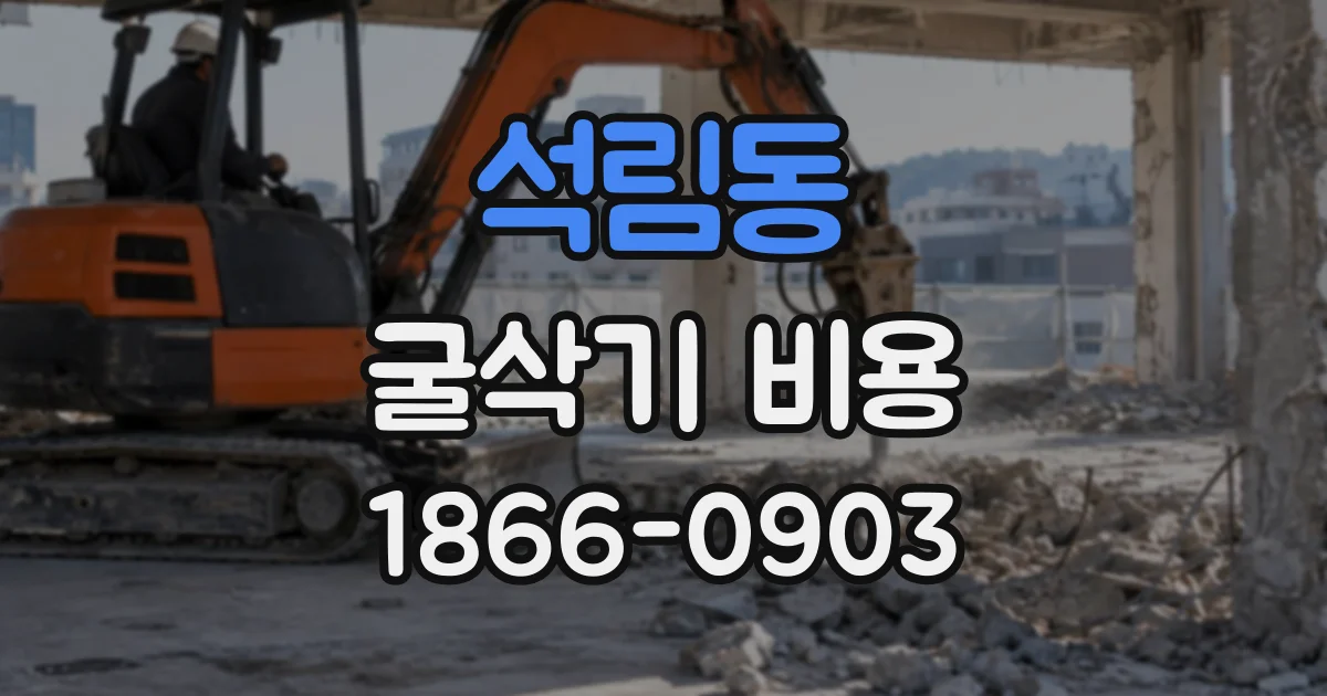 석림동 굴삭기비용