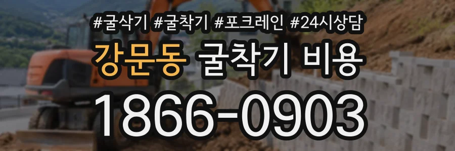 강문동 굴착기비용 상담 전화 1866-0903