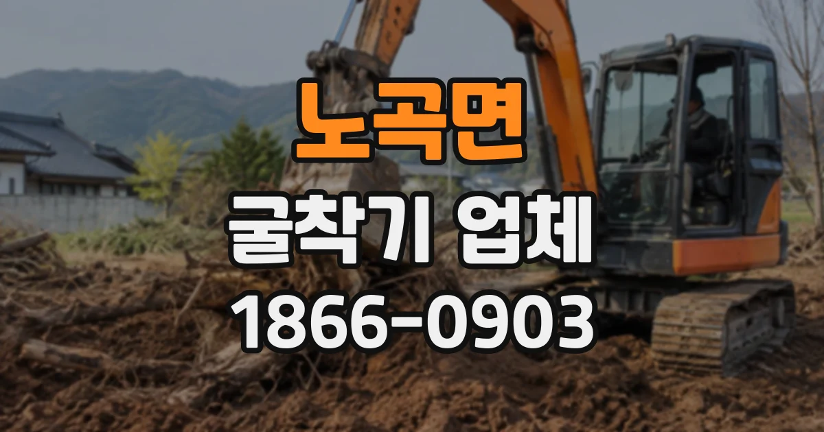 노곡면 굴착기업체