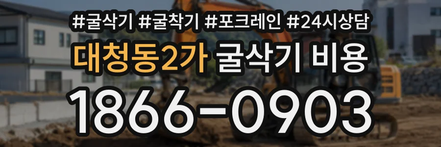 대청동2가 굴삭기비용 상담 전화 1866-0903