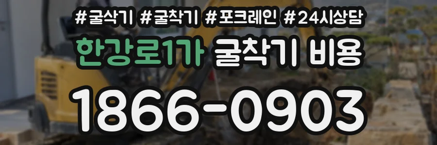 한강로1가 굴착기 비용