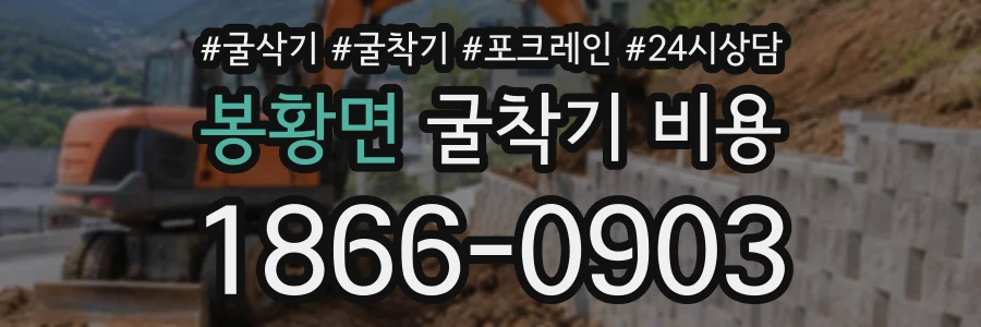 봉황면 굴착기비용 상담 전화 1866-0903