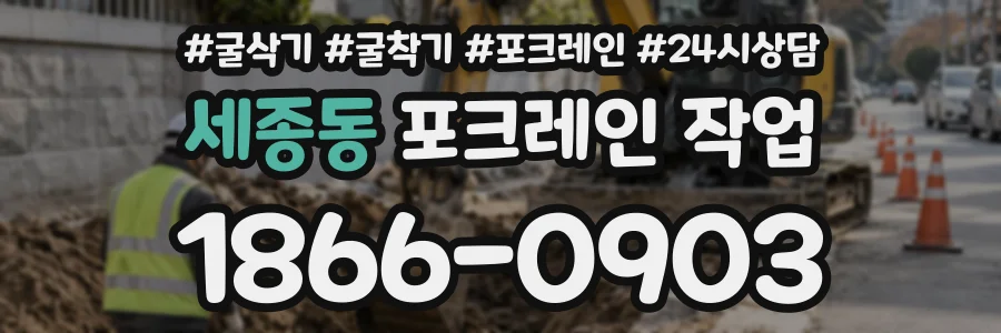 세종동 포크레인작업 상담 전화 1866-0903