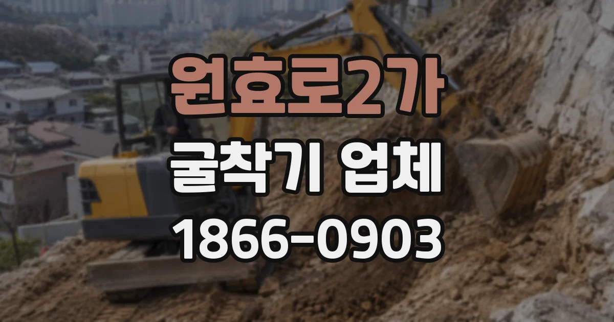 원효로2가 굴착기 업체